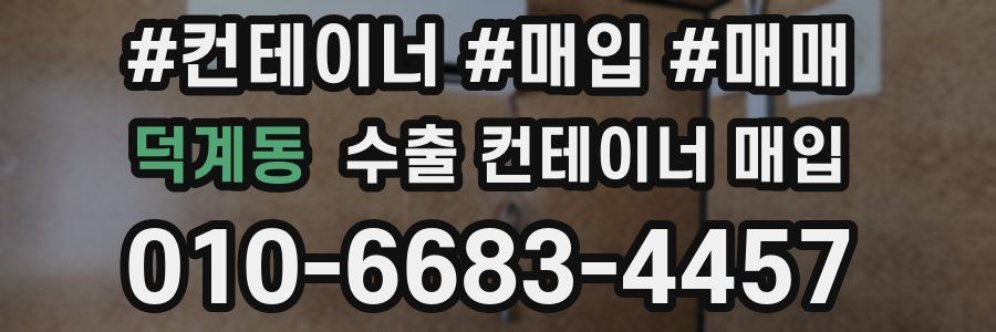 덕계동 수출 컨테이너 매입