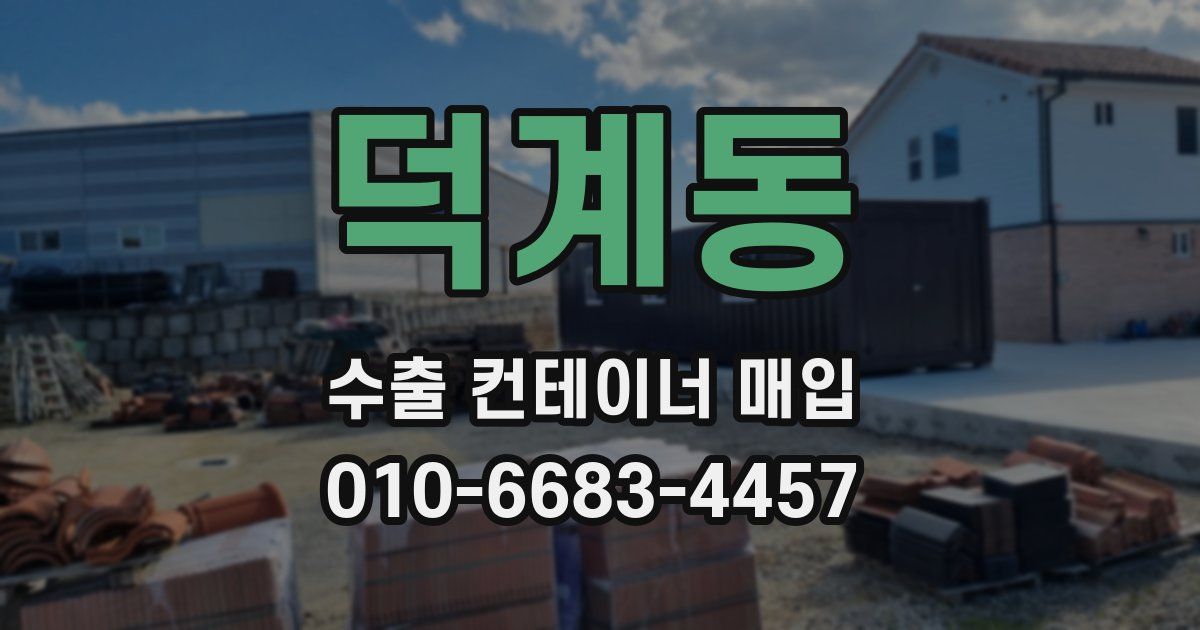 덕계동 수출 컨테이너 매입