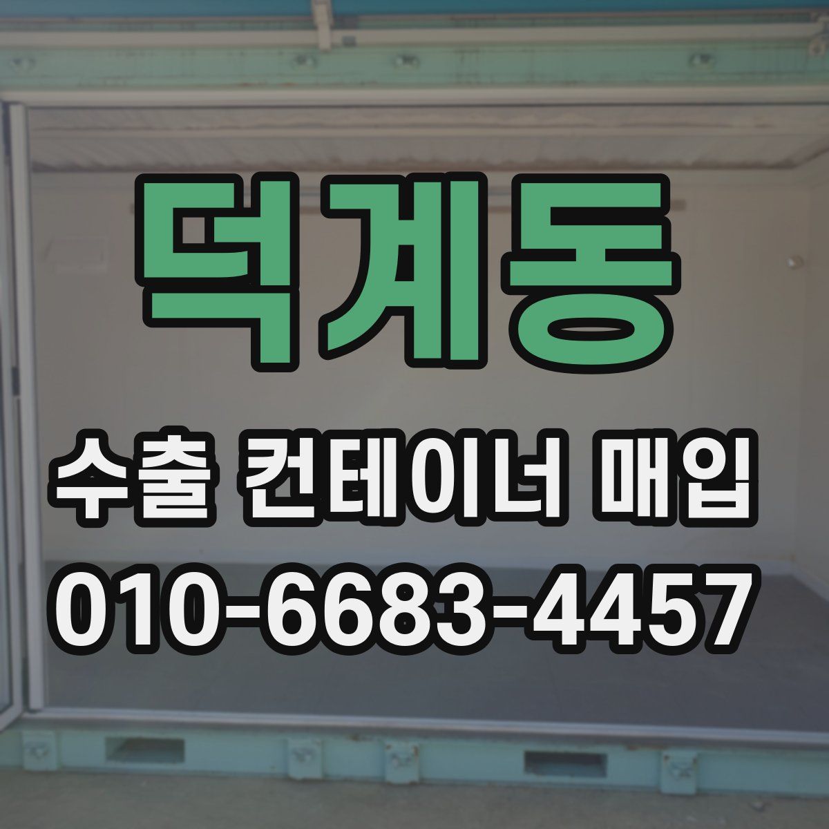 덕계동 수출 컨테이너 매입