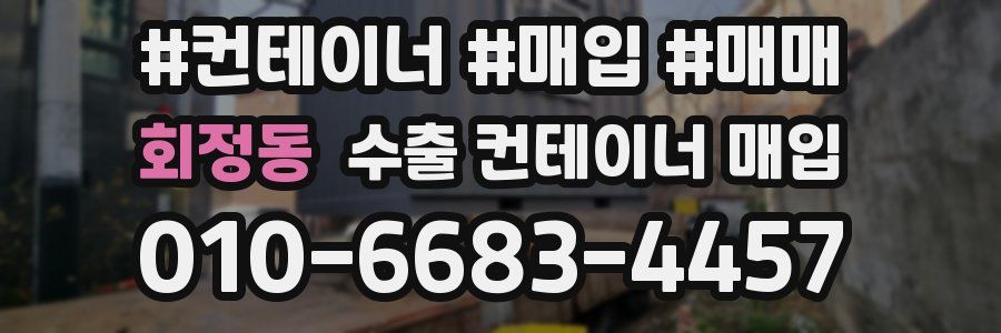 회정동 수출 컨테이너 매입