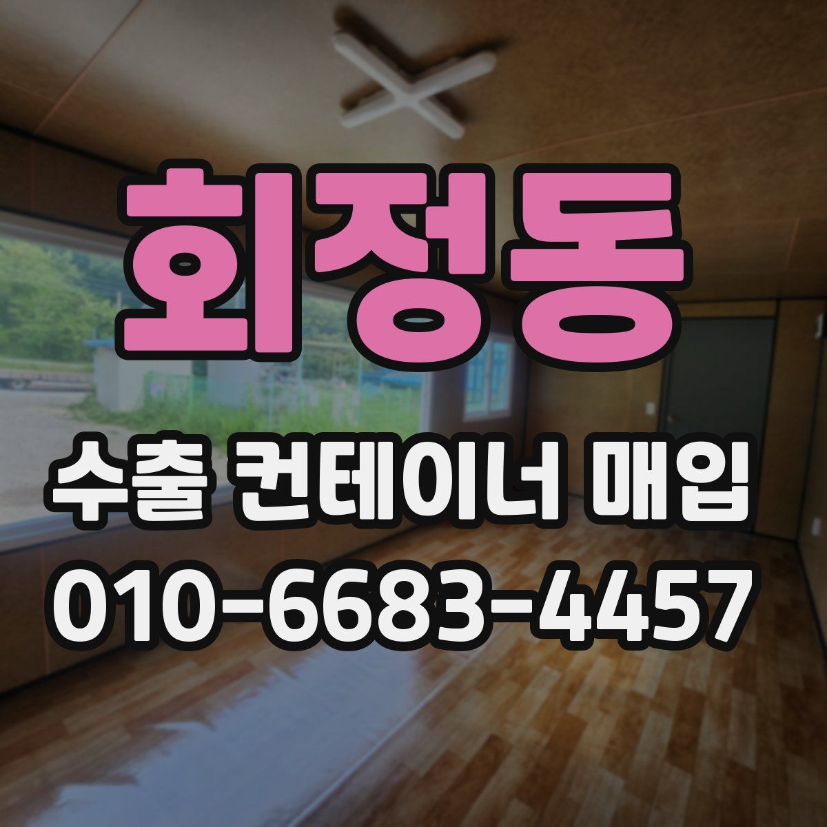 회정동 수출 컨테이너 매입