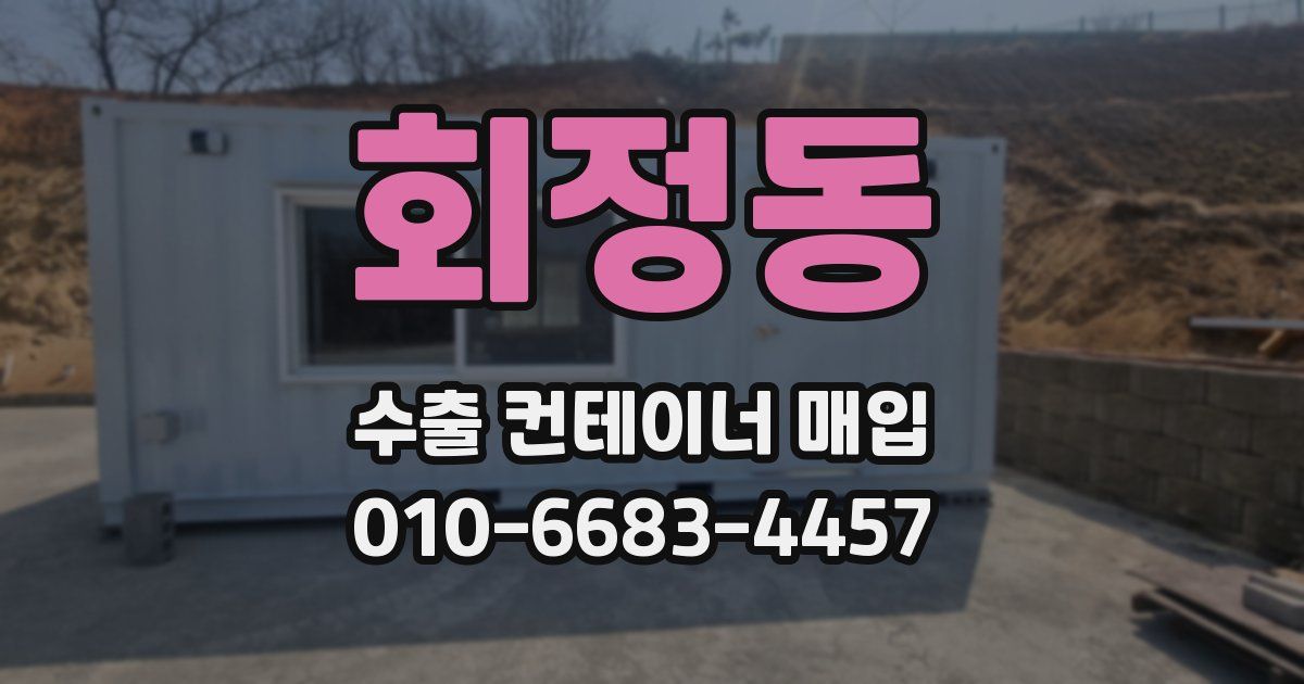 회정동 수출 컨테이너 매입