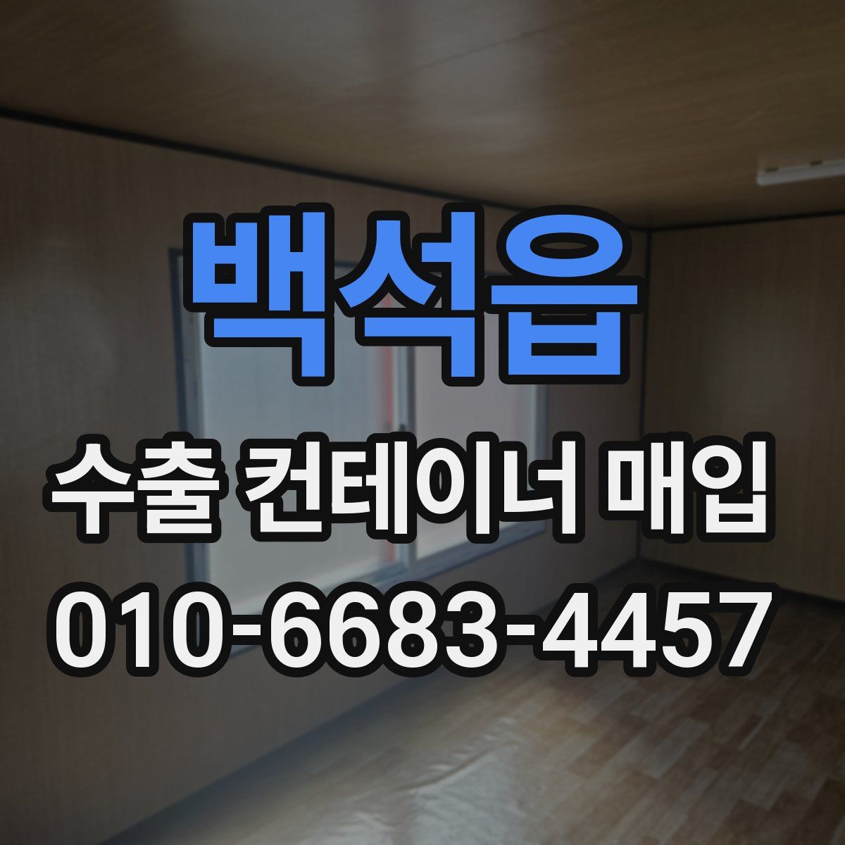 백석읍 수출 컨테이너 매입