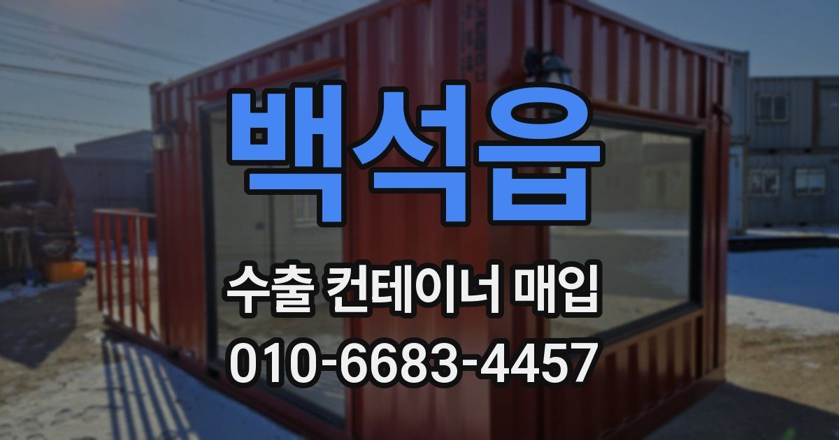 백석읍 수출 컨테이너 매입