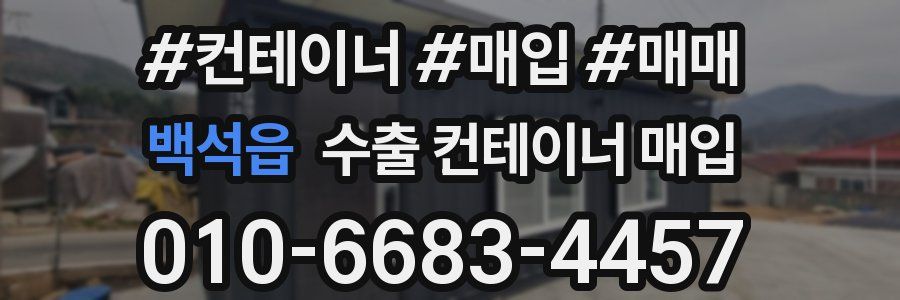 백석읍 수출 컨테이너 매입