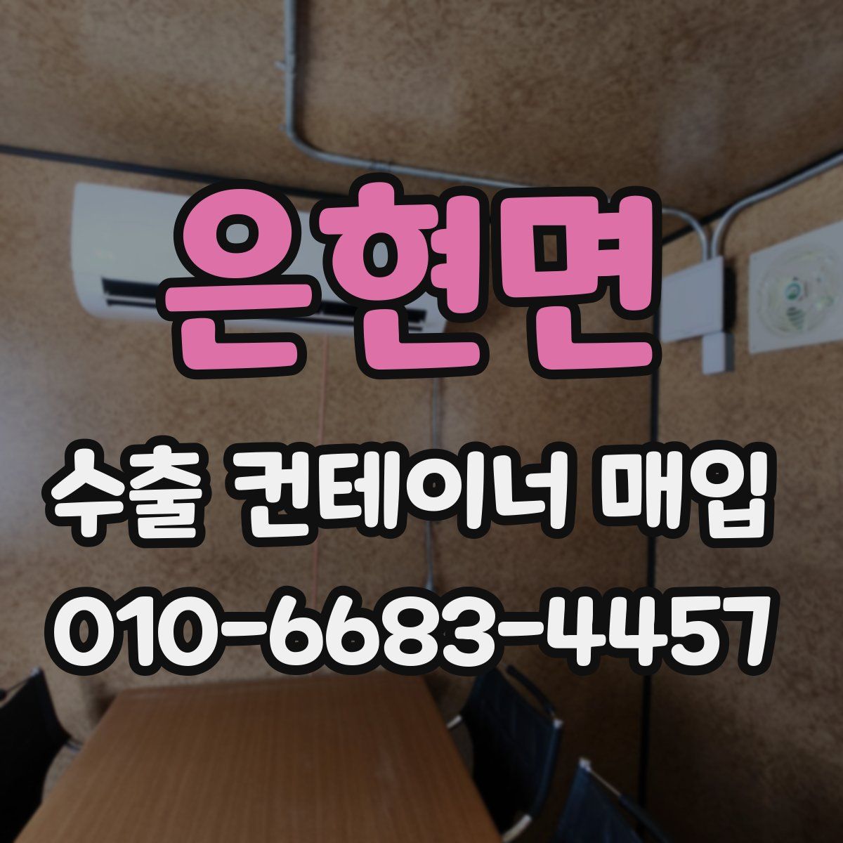 은현면 수출 컨테이너 매입