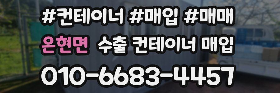 은현면 수출 컨테이너 매입