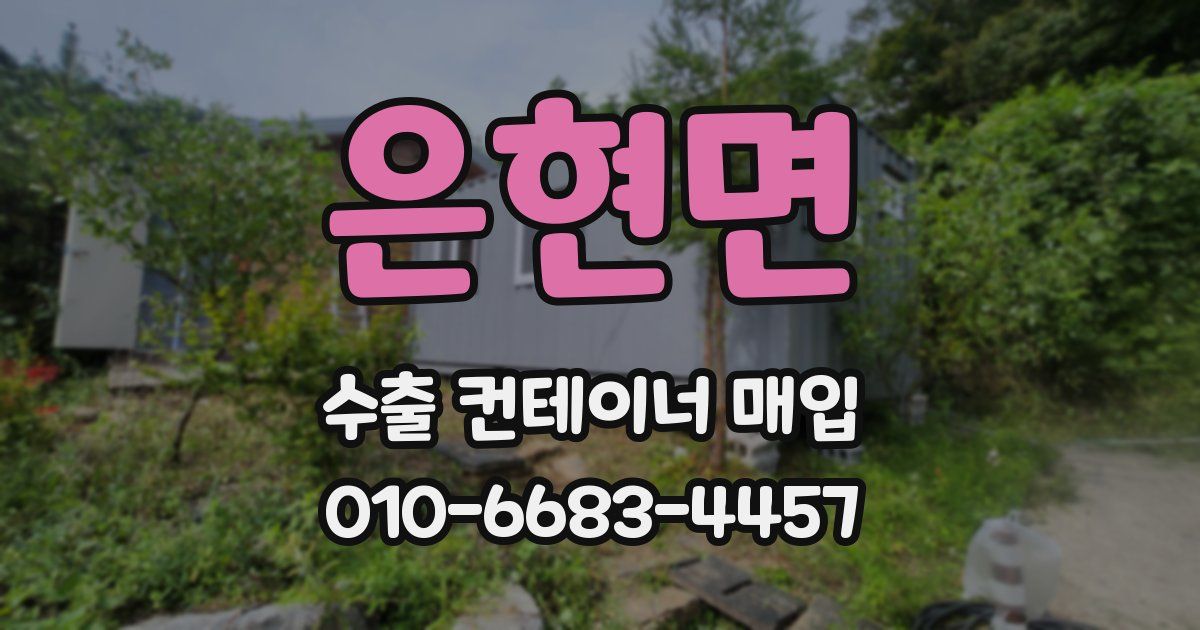 은현면 수출 컨테이너 매입