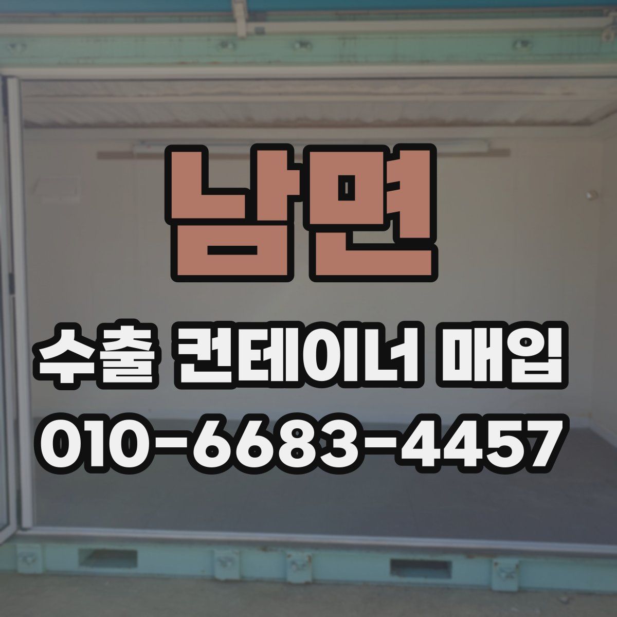 남면 수출 컨테이너 매입