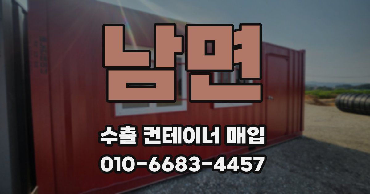 남면 수출 컨테이너 매입