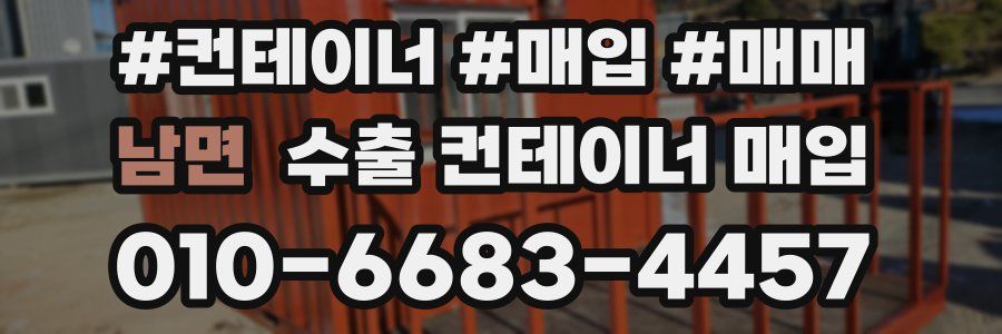 남면 수출 컨테이너 매입