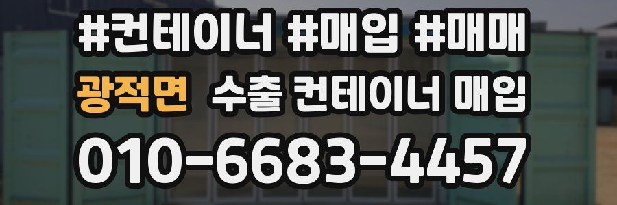 광적면 수출 컨테이너 매입