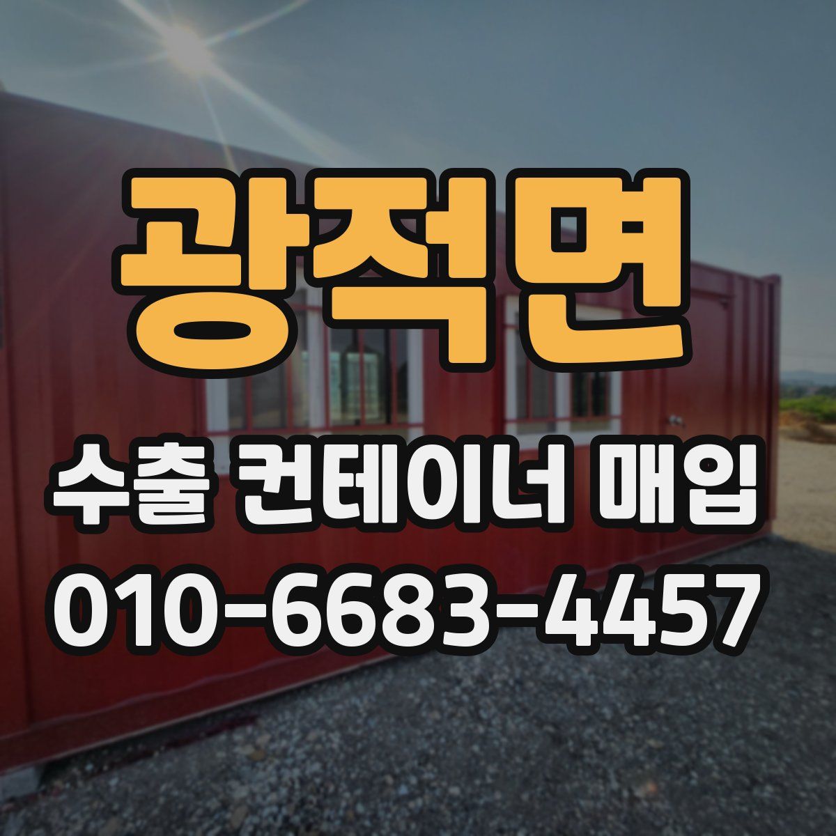 광적면 수출 컨테이너 매입