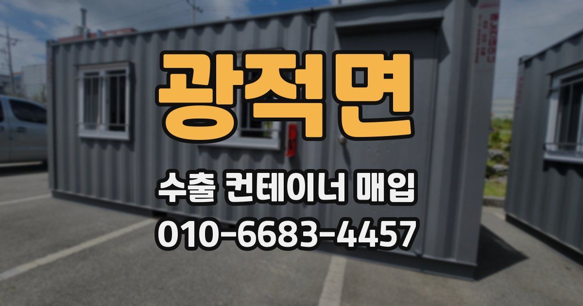 광적면 수출 컨테이너 매입