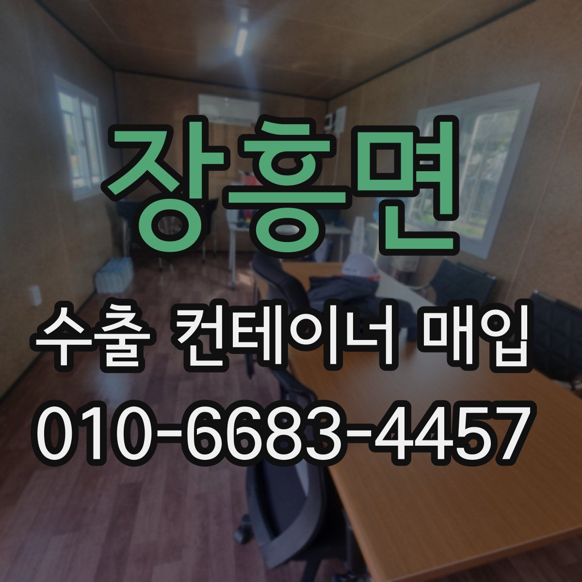 장흥면 수출 컨테이너 매입