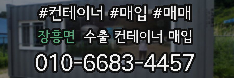 장흥면 수출 컨테이너 매입