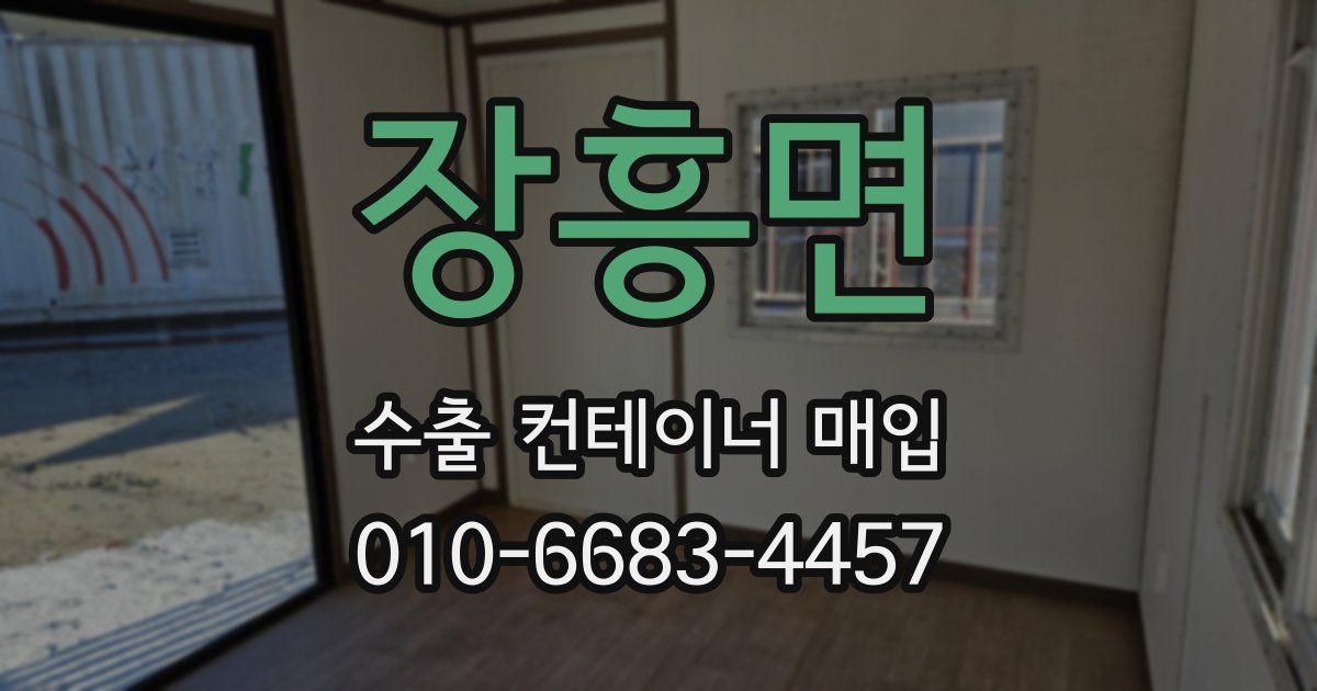 장흥면 수출 컨테이너 매입