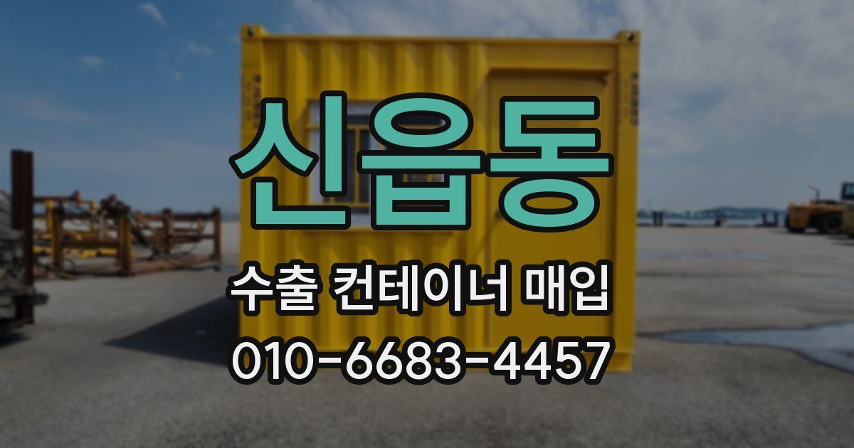 신읍동 수출 컨테이너 매입