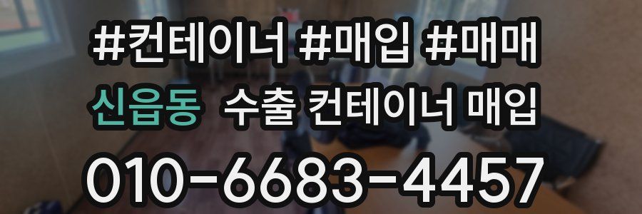 신읍동 수출 컨테이너 매입
