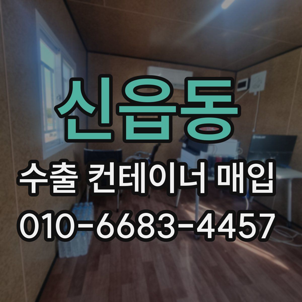 신읍동 수출 컨테이너 매입