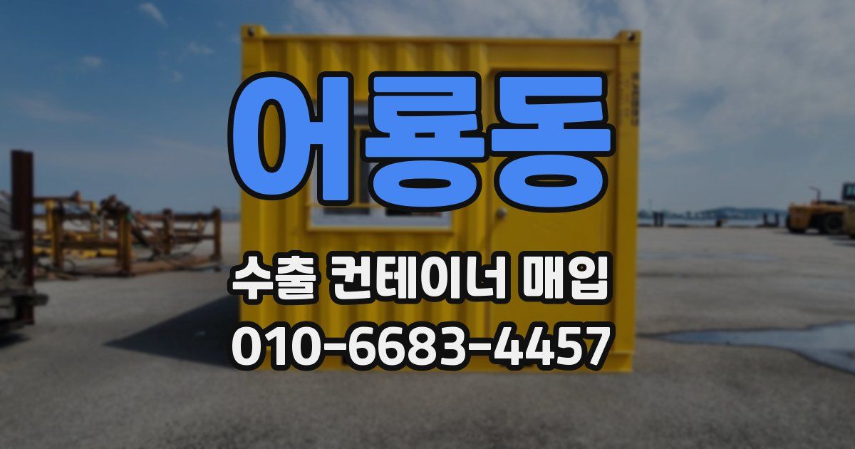 어룡동 수출 컨테이너 매입