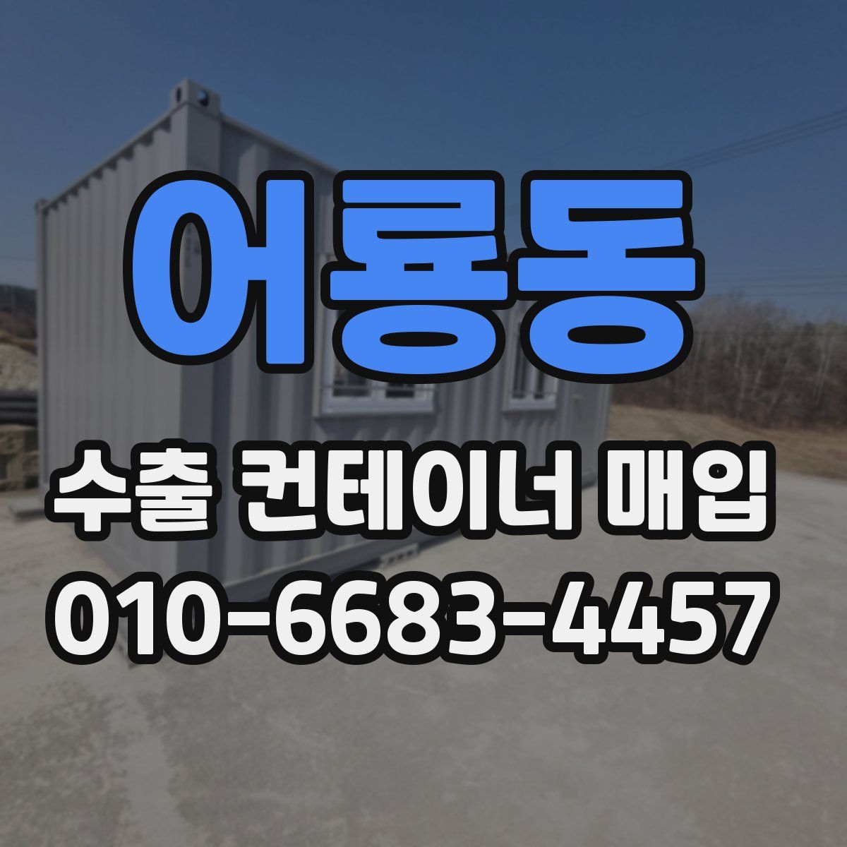 어룡동 수출 컨테이너 매입
