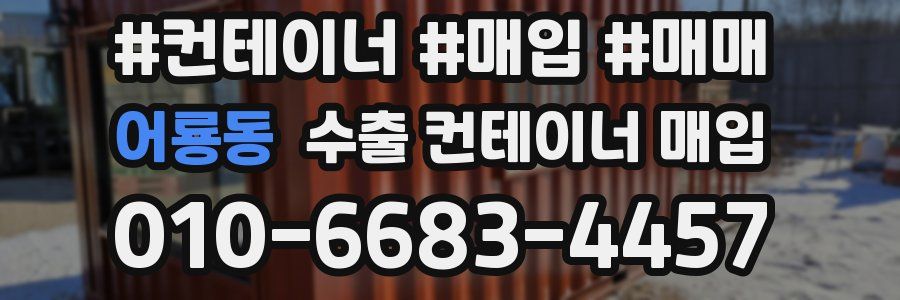 어룡동 수출 컨테이너 매입