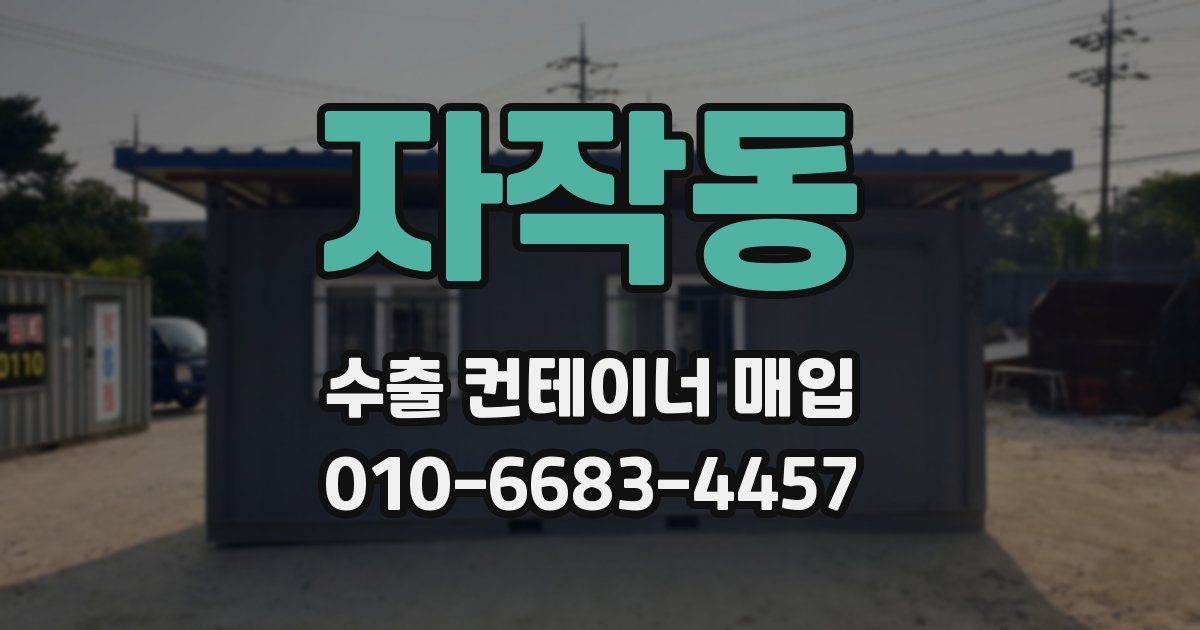 자작동 수출 컨테이너 매입