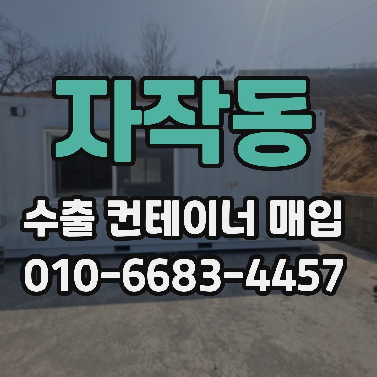 자작동 수출 컨테이너 매입