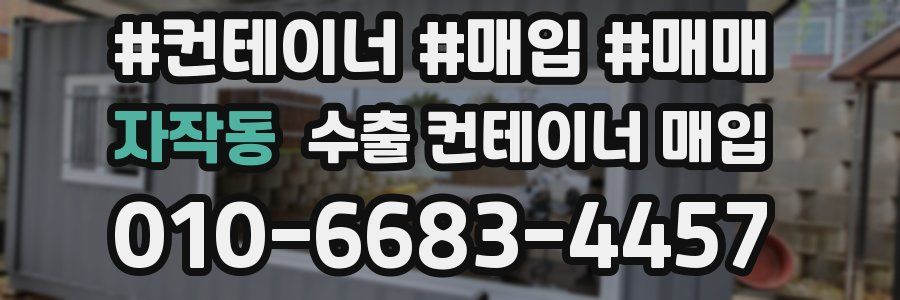 자작동 수출 컨테이너 매입