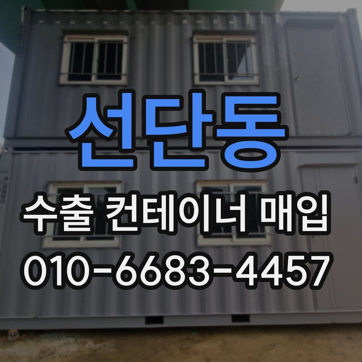 선단동 수출 컨테이너 매입 상담 시 전달할 정보