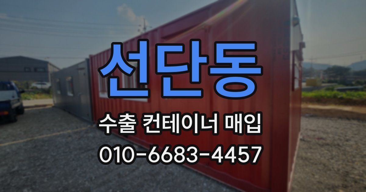 선단동 수출 컨테이너 매입