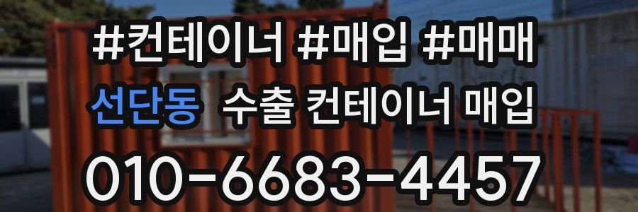 선단동 수출 컨테이너 매입