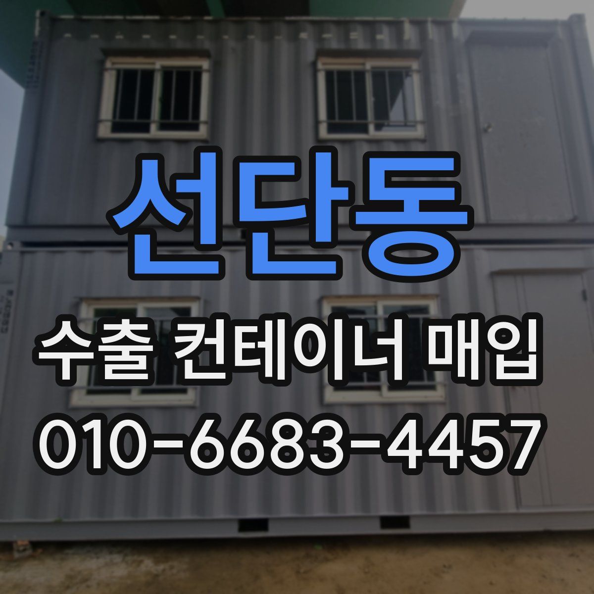 선단동 수출 컨테이너 매입