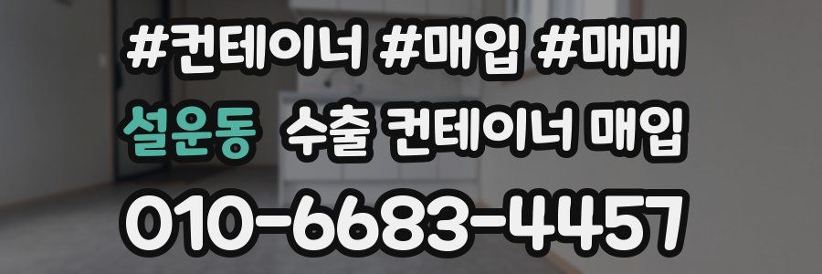 설운동 수출 컨테이너 매입