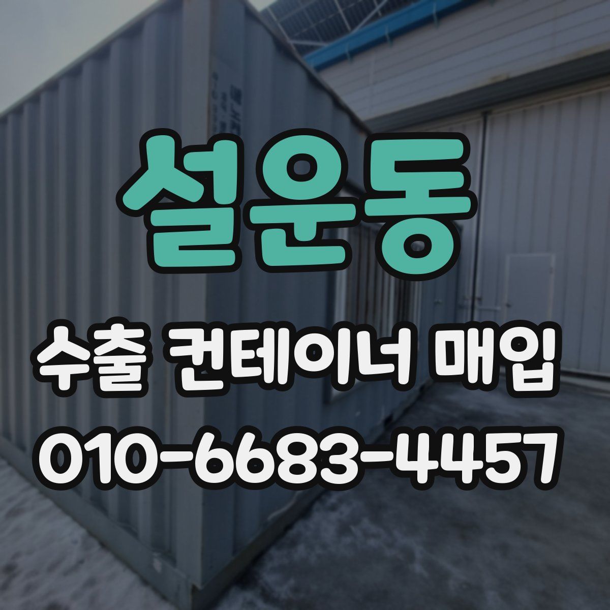 설운동 수출 컨테이너 매입