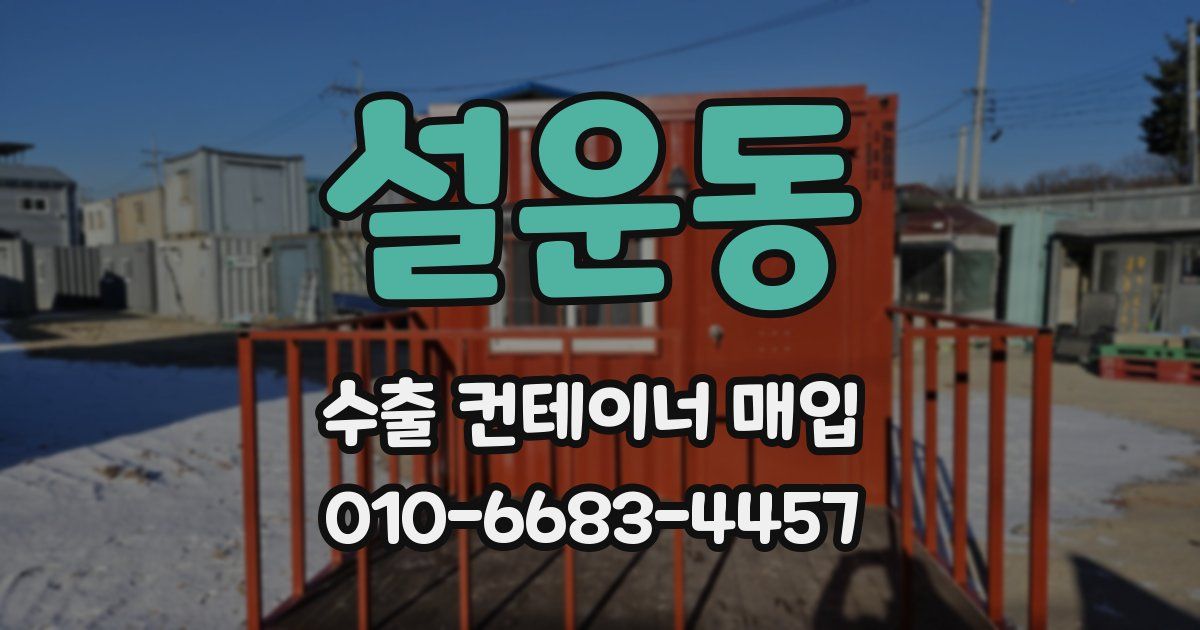설운동 수출 컨테이너 매입