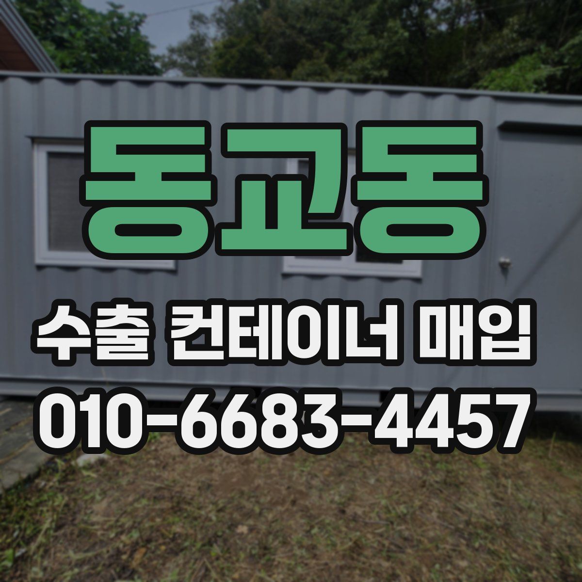 동교동 수출 컨테이너 매입