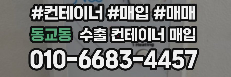 동교동 수출 컨테이너 매입