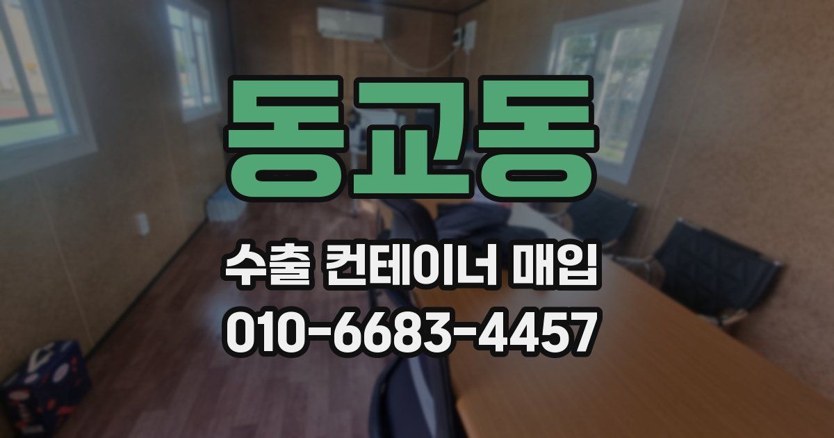 동교동 수출 컨테이너 매입