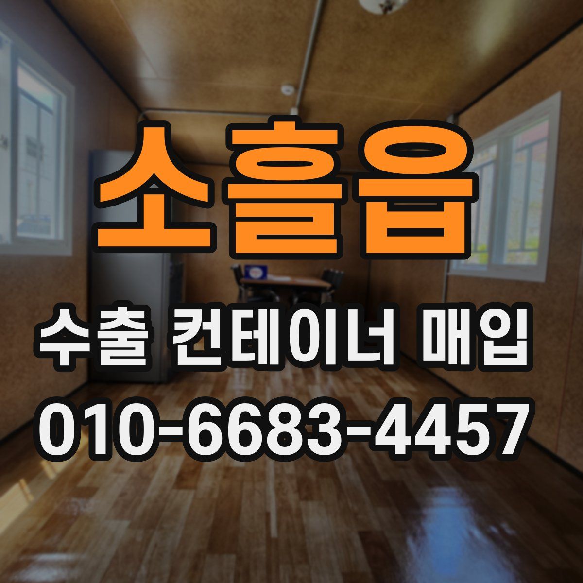 소흘읍 수출 컨테이너 매입