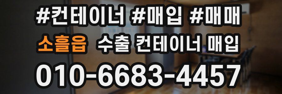 소흘읍 수출 컨테이너 매입