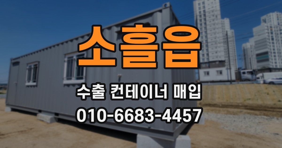 소흘읍 수출 컨테이너 매입