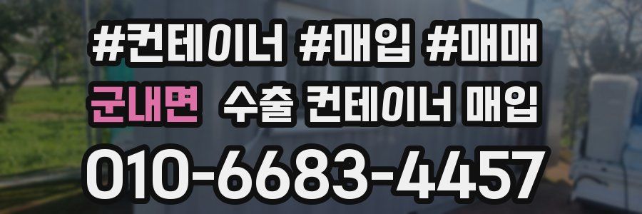 군내면 수출 컨테이너 매입