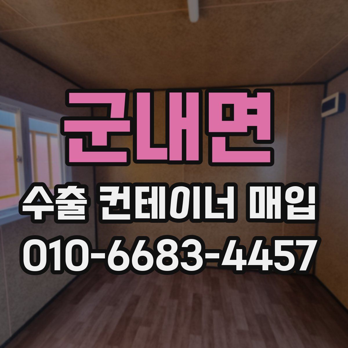 군내면 수출 컨테이너 매입