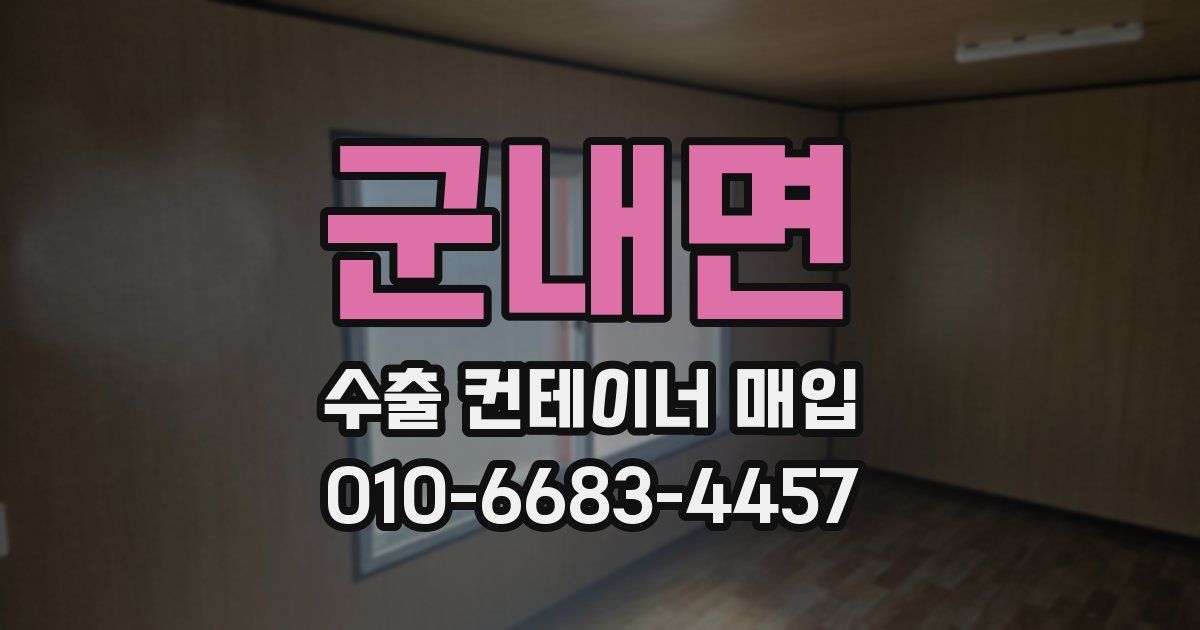 군내면 수출 컨테이너 매입