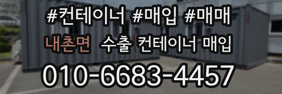 내촌면 수출 컨테이너 매입