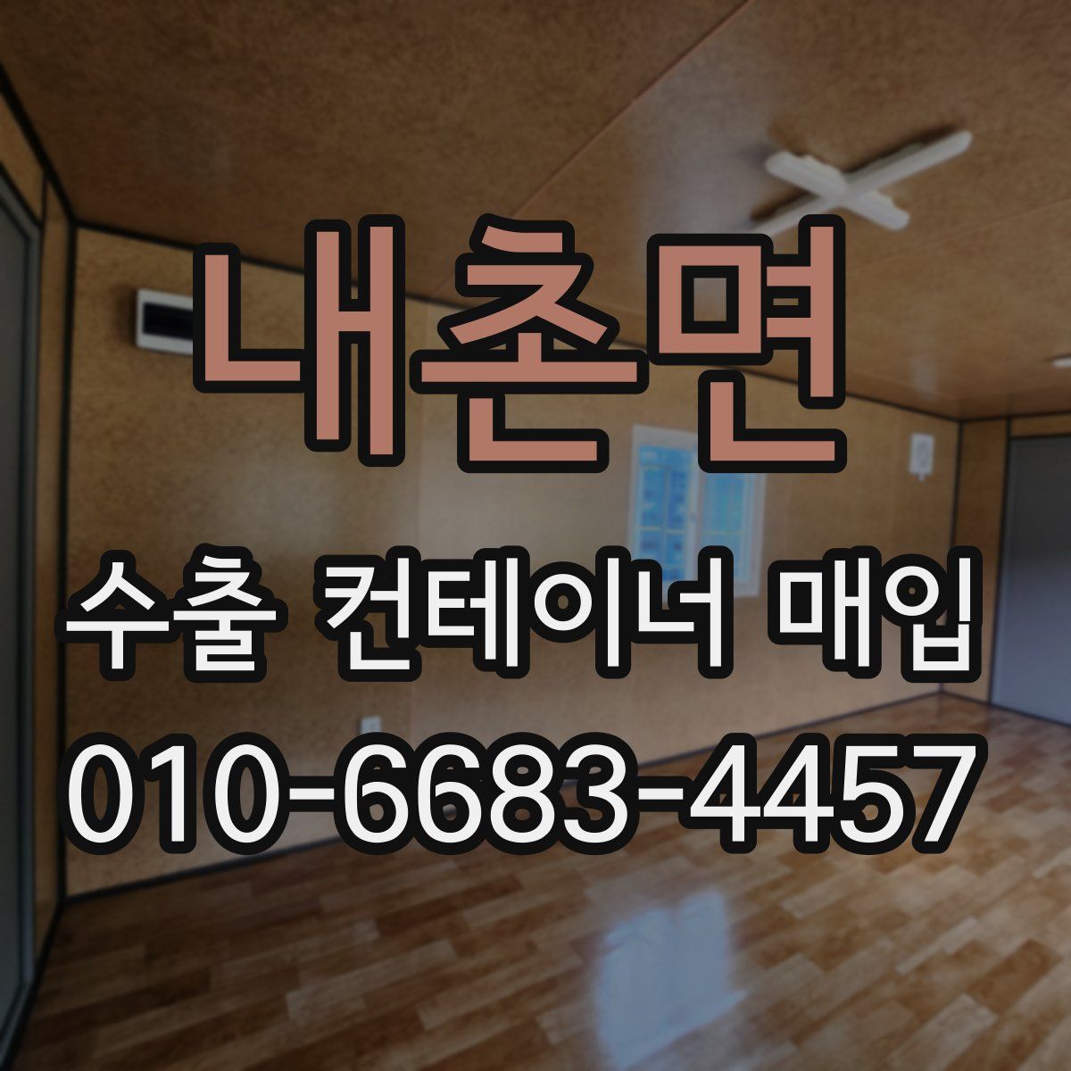 내촌면 수출 컨테이너 매입