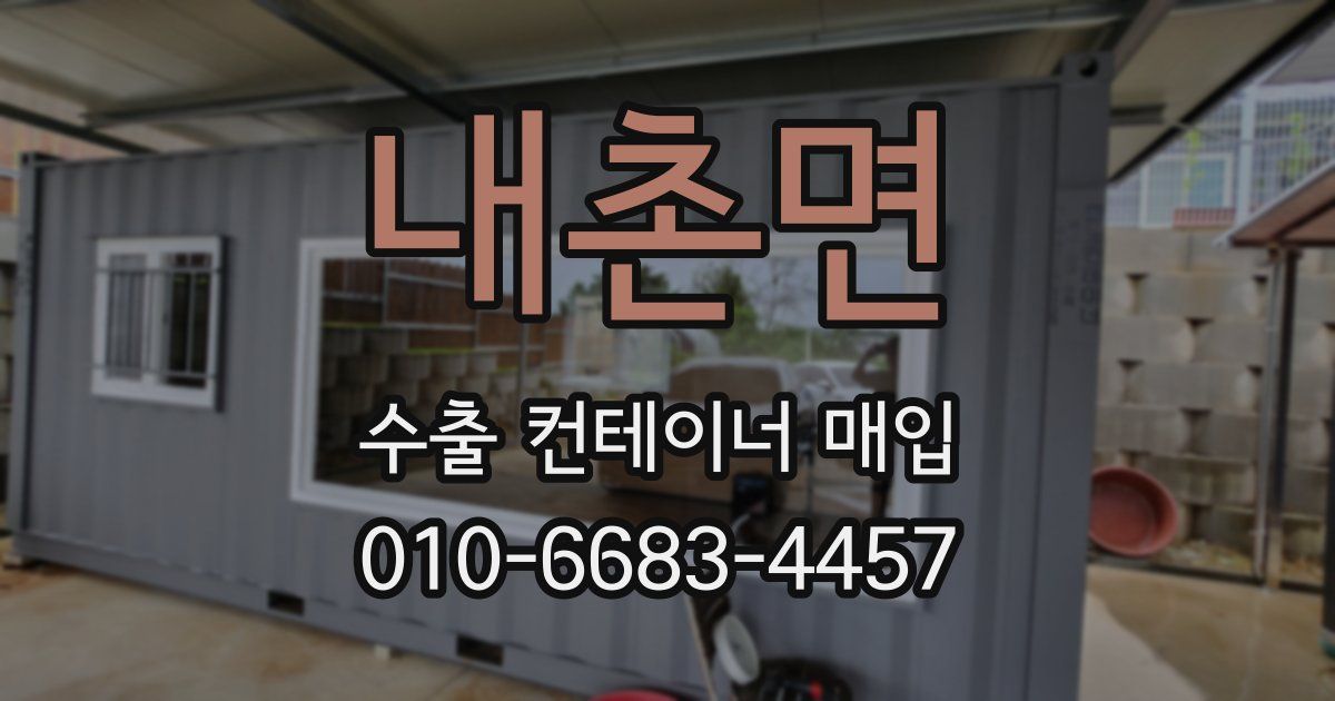 내촌면 수출 컨테이너 매입
