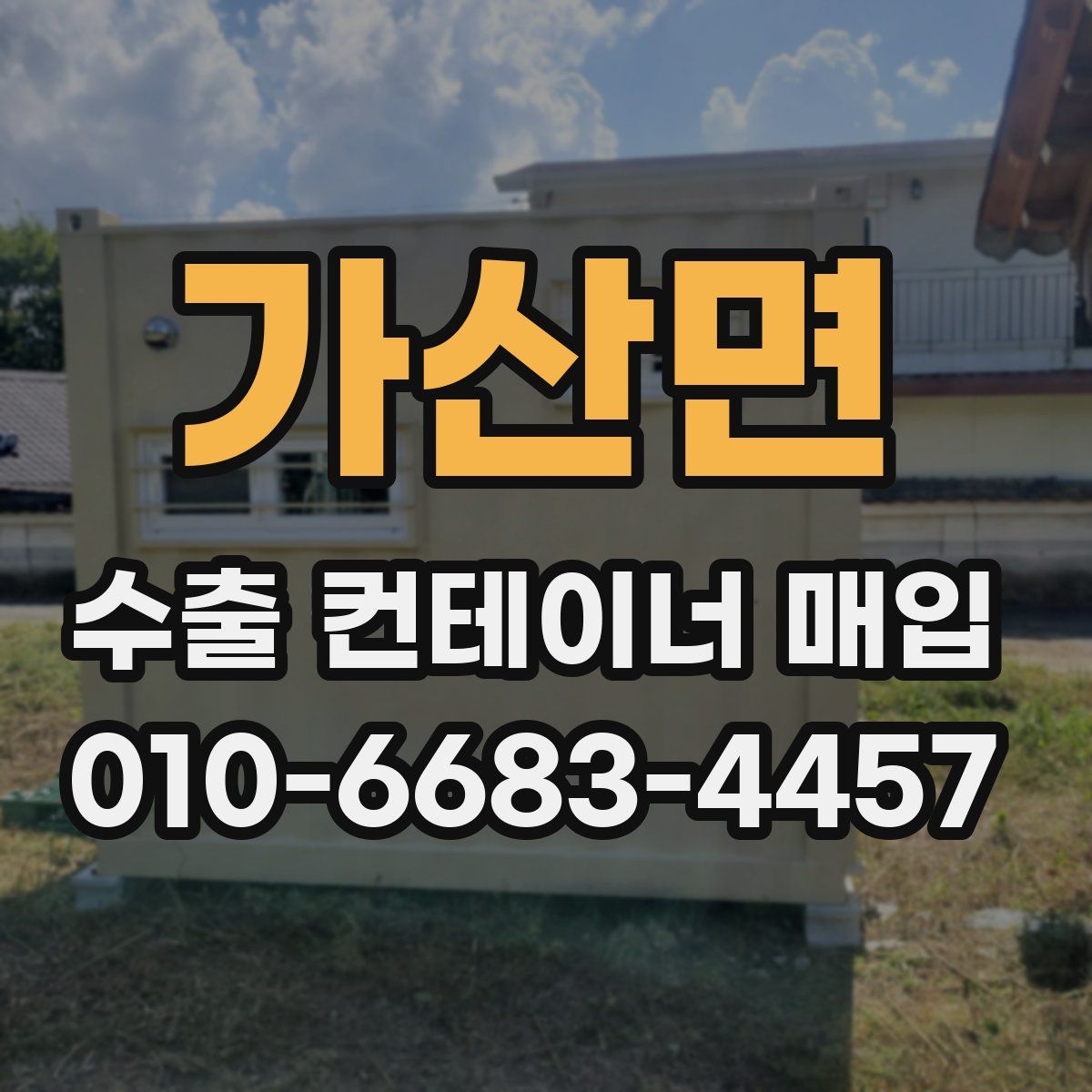 가산면 수출 컨테이너 매입